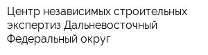 Центр независимых строительных экспертиз Дальневосточный Федеральный округ
