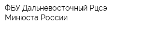 ФБУ Дальневосточный Рцсэ Минюста России