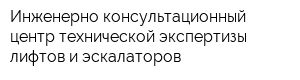 Инженерно-консультационный центр технической экспертизы лифтов и эскалаторов