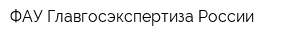 ФАУ Главгосэкспертиза России
