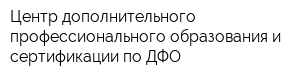 Центр дополнительного профессионального образования и сертификации по ДФО