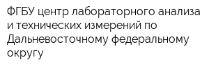 ФГБУ центр лабораторного анализа и технических измерений по Дальневосточному федеральному округу
