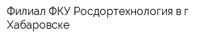 Филиал ФКУ Росдортехнология в г Хабаровске