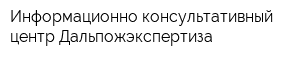 Информационно-консультативный центр Дальпожэкспертиза