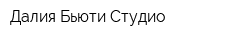 Далия Бьюти Студио