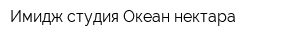 Имидж студия Океан нектара