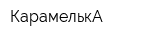 КарамелькА