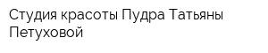 Студия красоты Пудра Татьяны Петуховой