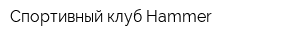Спортивный клуб Hammer