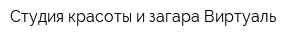Студия красоты и загара Виртуаль