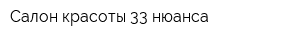 Салон красоты 33 нюанса