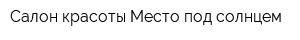Салон красоты Место под солнцем