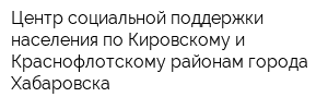 Центр социальной поддержки населения по Кировскому и Краснофлотскому районам города Хабаровска