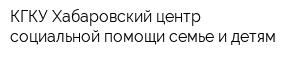 КГКУ Хабаровский центр социальной помощи семье и детям