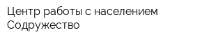 Центр работы с населением Содружество