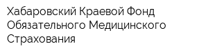 Хабаровский Краевой Фонд Обязательного Медицинского Страхования