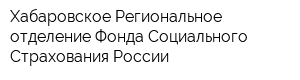 Хабаровское Региональное отделение Фонда Социального Страхования России