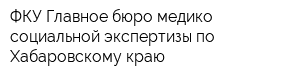 ФКУ Главное бюро медико-социальной экспертизы по Хабаровскому краю