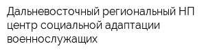 Дальневосточный региональный НП центр социальной адаптации военнослужащих