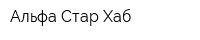 Альфа-Стар Хаб