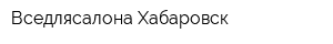 Вседлясалона Хабаровск