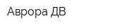 Аврора-ДВ