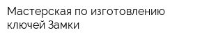 Мастерская по изготовлению ключей Замки