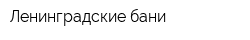 Ленинградские бани
