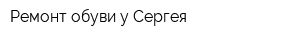 Ремонт обуви у Сергея