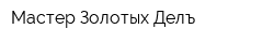 Мастер Золотых Делъ