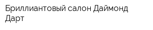 Бриллиантовый салон Даймонд Дарт