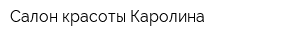 Салон красоты Каролина