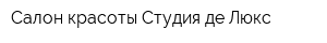 Салон красоты Студия де Люкс