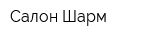 Салон Шарм