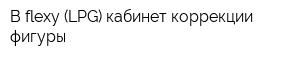 B-flexy (LPG) кабинет коррекции фигуры
