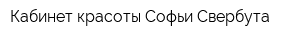 Кабинет красоты Софьи Свербута