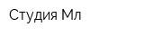 Студия Мл