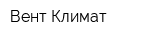 Вент Климат