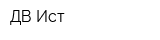 ДВ Ист