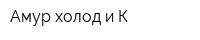 Амур холод и К