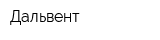 Дальвент
