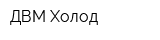 ДВМ-Холод