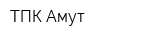 ТПК Амут