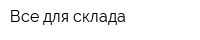 Все для склада