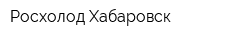 Росхолод-Хабаровск