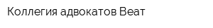Коллегия адвокатов Веат