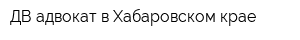 ДВ-адвокат в Хабаровском крае