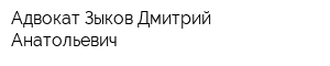 Адвокат Зыков Дмитрий Анатольевич