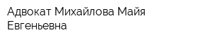 Адвокат Михайлова Майя Евгеньевна