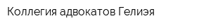 Коллегия адвокатов Гелиэя